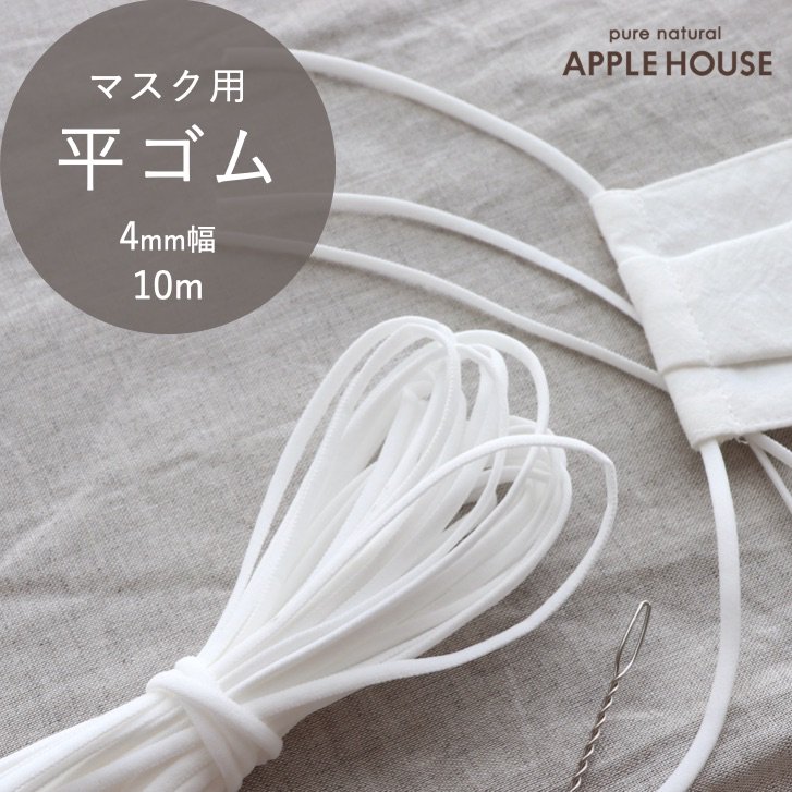 マスク用 平ゴム 白 Apple House Onlinestore 婦人服アップルハウス公式通販サイト