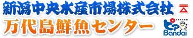 万代島鮮魚センター ピアBandai 新潟中央水産市場株式会社