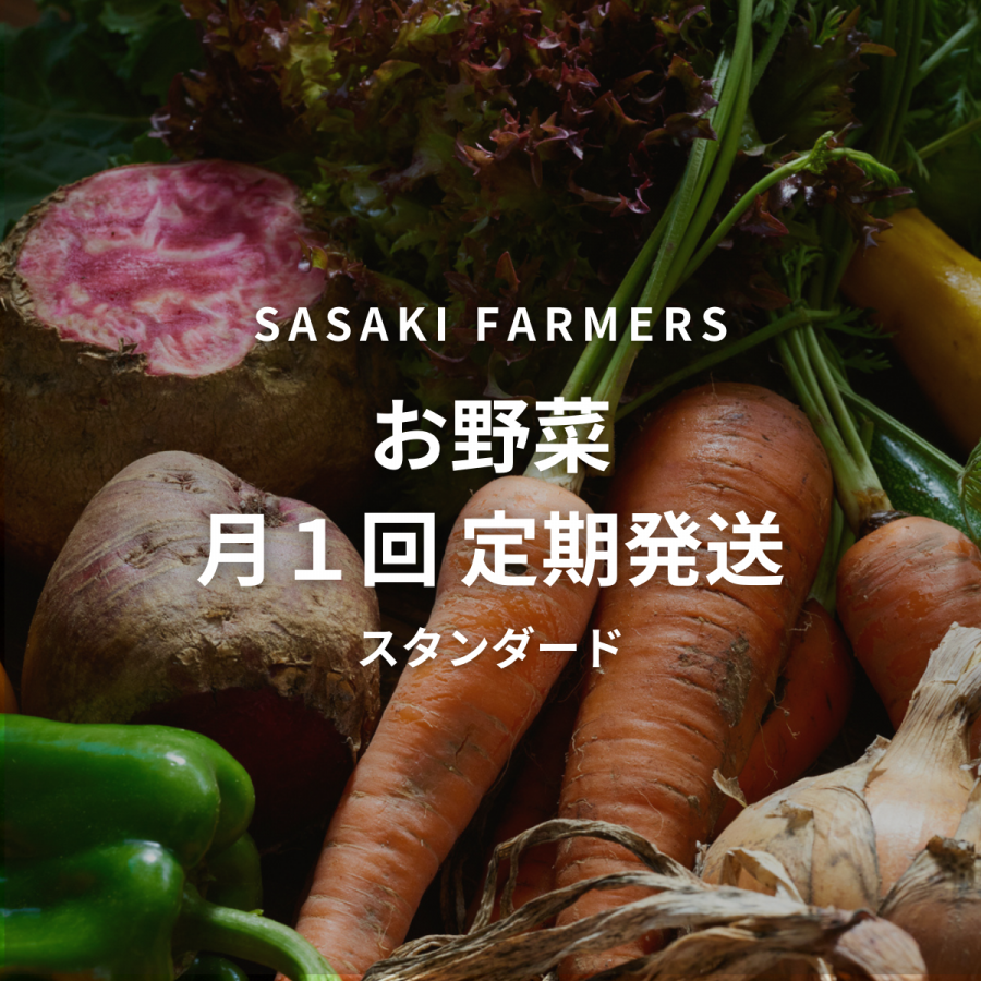 佐々木ファームのオンラインストア | 洞爺の野菜 佐々木ファームのオンラインストア | 洞爺の野菜