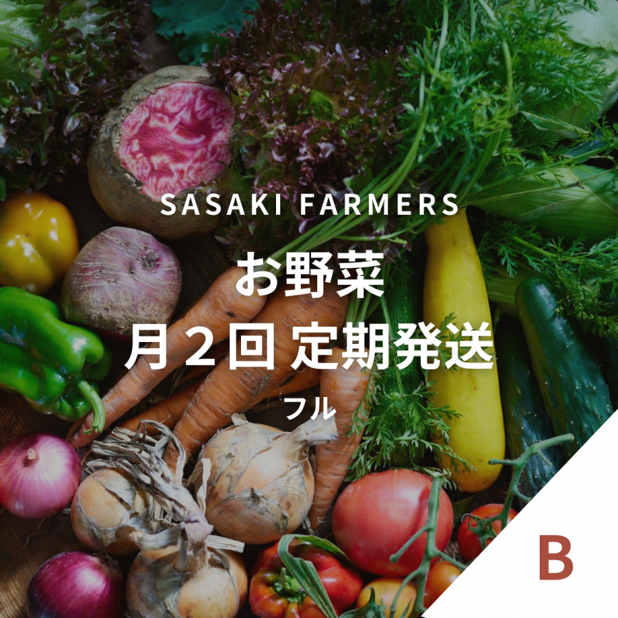 佐々木ファームのオンラインストア | 洞爺の野菜 佐々木ファームのオンラインストア | 洞爺の野菜
