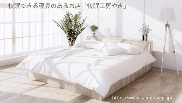 快眠できる寝具のあるお店「快眠工房やぎ」