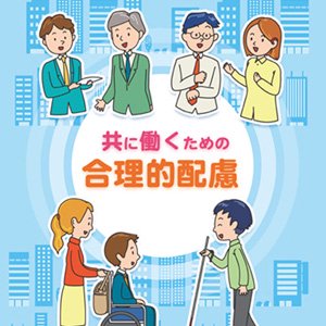 共に働くための合理的配慮 - オンラインショップ