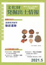 文化財発掘出土情報｜定期購読で送料無料 - 雑誌のFujisan