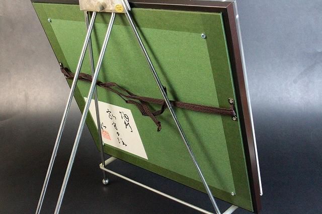 山近 泰 「 陶板 家守の絵 」 家守図陶額 九谷焼 大志窯