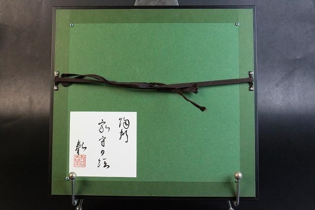 山近 泰 「 陶板 家守の絵 」 家守図陶額 九谷焼 大志窯