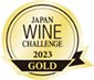 ジャパンワインチャレンジ2023　金賞