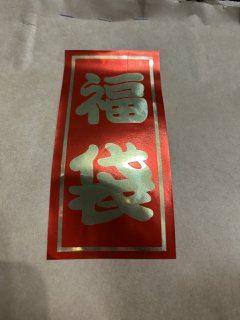 福袋2023/2万円袋