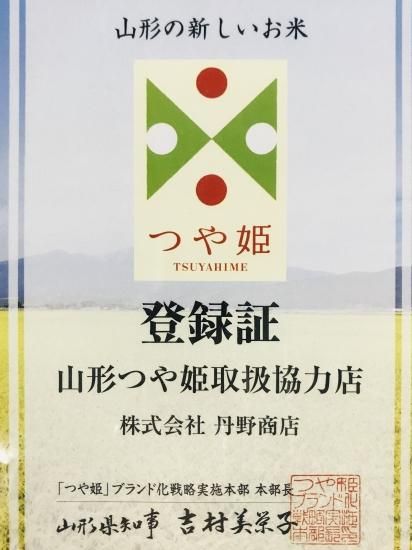 山形米の丹野商店