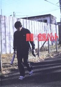 青春 金属バット 映画パンフレット 映画パンフレット専門のオンラインショップ 古本道楽堂 映画パンフ販売 通販 青春 金属バット 映画パンフレット 映画パンフレット専門のオンラインショップ 古本道楽堂 映画パンフ販売 通販