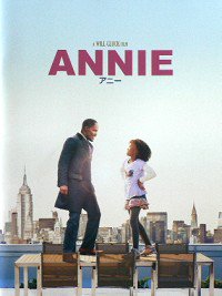 ANNIE/アニー(2014)（映画パンフレット） - 映画パンフレット