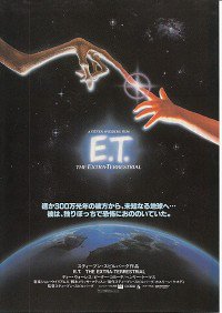 E.T.（映画チラシ） - 映画パンフレット専門のオンラインショップ【古本道楽堂】映画パンフ販売/通販