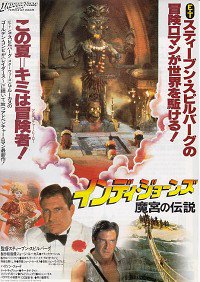 インディ・ジョーンズ/魔宮の伝説(A)（映画チラシ） - 映画パンフレット専門のオンラインショップ【古本道楽堂】映画パンフ販売/通販