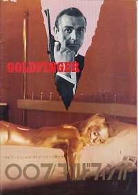 【特価】007ゴールドフィンガー(初)（映画パンフレット） - 映画パンフレット専門のオンラインショップ【古本道楽堂】映画パンフ販売/通販