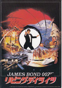 007リビング・デイライツ（映画パンフレット） - 映画パンフレット専門のオンラインショップ【古本道楽堂】映画パンフ販売/通販