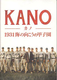 KANO　1931 海の向こうの甲子園（映画パンフレット） - 映画パンフレット専門のオンラインショップ【古本道楽堂】映画パンフ販売/通販