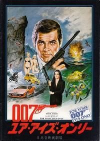 映画チラシ　007ユアアイズオンリー　日比谷映画　本物です 映画チラシ 007ユアアイズオンリー 日比谷映画 本物です
