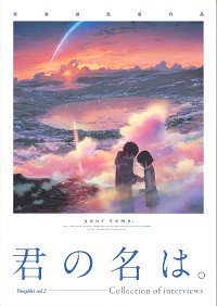 君の名は。Pamphlet vol.2 Collection of interview（映画パンフレット ...