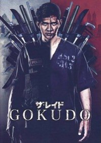 ザ・レイド GOKUDO（映画パンフレット） - 映画パンフレット専門のオンラインショップ【古本道楽堂】映画パンフ販売/通販