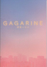 GAGARINE　ガガーリン（映画パンフレット） - 映画パンフレット専門のオンラインショップ【古本道楽堂】映画パンフ販売/通販