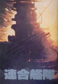 連合艦隊 映画パンフレット 映画パンフレット専門のオンラインショップ 古本道楽堂 映画パンフ販売 通販 連合艦隊 映画パンフレット 映画パンフレット専門のオンラインショップ 古本道楽堂 映画パンフ販売 通販