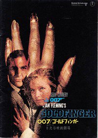 007ゴールドフィンガー(1971R)(日比谷映画)（映画パンフレット） - 映画パンフレット専門のオンラインショップ【古本道楽堂】映画パンフ販売/通販
