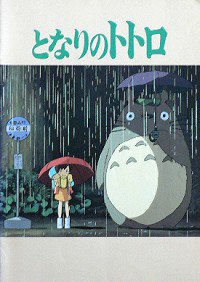 となりのトトロ(1989R)（映画パンフレット） - 映画パンフレット専門のオンラインショップ【古本道楽堂】映画パンフ販売/通販