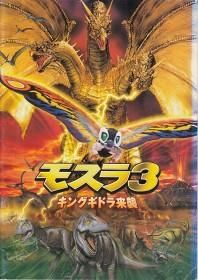 特価】モスラ3/キングギドラ来襲（映画パンフレット） - 映画
