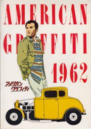 アメリカン・グラフィティ(1979R)（映画パンフレット） - 映画 