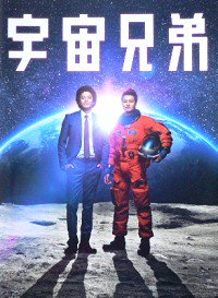 宇宙兄弟 実写版 映画パンフレット 映画パンフレット専門のオンラインショップ 古本道楽堂 映画パンフ販売 通販