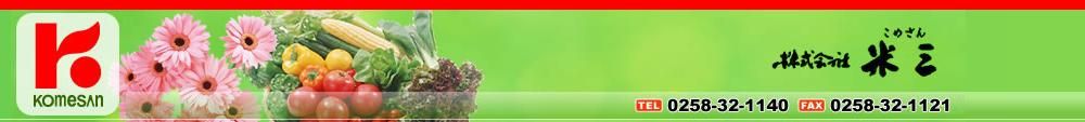 株式会社米三（コメサン）　種苗・園芸資材・花・長岡野菜　お取り寄せショップ｜新潟県長岡市