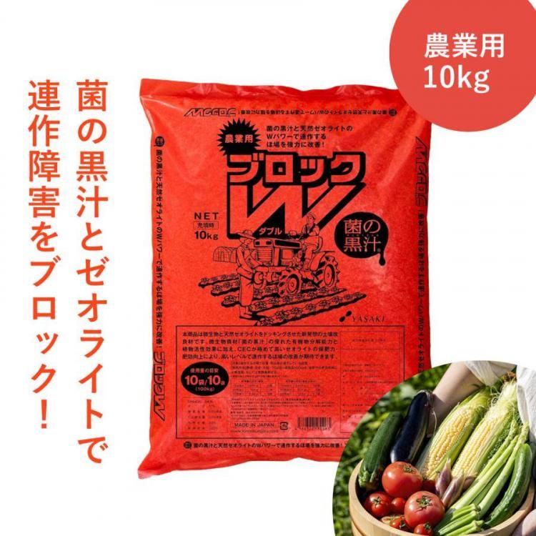 連作障害ブロックW 10Kg - 株式会社米三（コメサン） 種苗・園芸資材