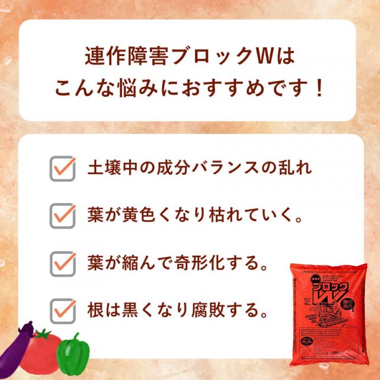 連作障害ブロックW 10Kg - 株式会社米三（コメサン） 種苗・園芸資材・花・長岡野菜 お取り寄せショップ｜新潟県長岡市