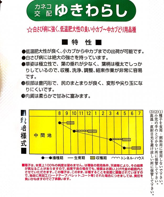 ゆきわらしカブ」種子小袋 - 株式会社米三（コメサン） 種苗・園芸資材