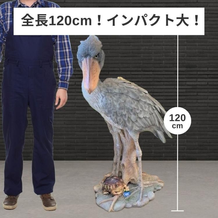 ハシビロコウ 置物 大きい リアル カエルは付属しておりません - 株式