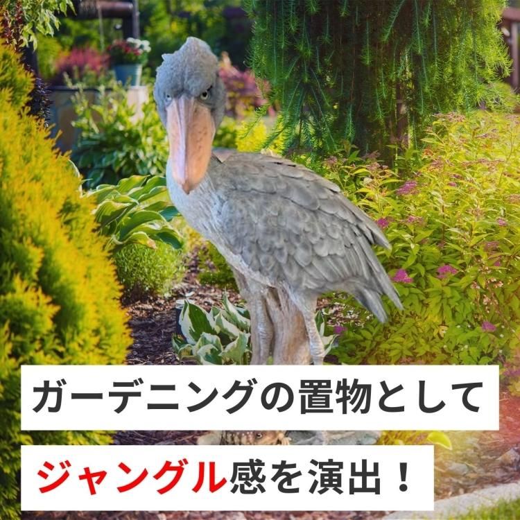 ハシビロコウ 置物 大きい リアル - 株式会社米三（コメサン