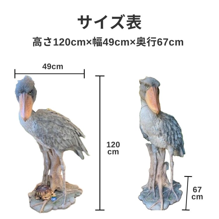 ハシビロコウ 置物 大きい リアル - 株式会社米三（コメサン） 種苗・園芸資材・花・長岡野菜 お取り寄せショップ｜新潟県長岡市