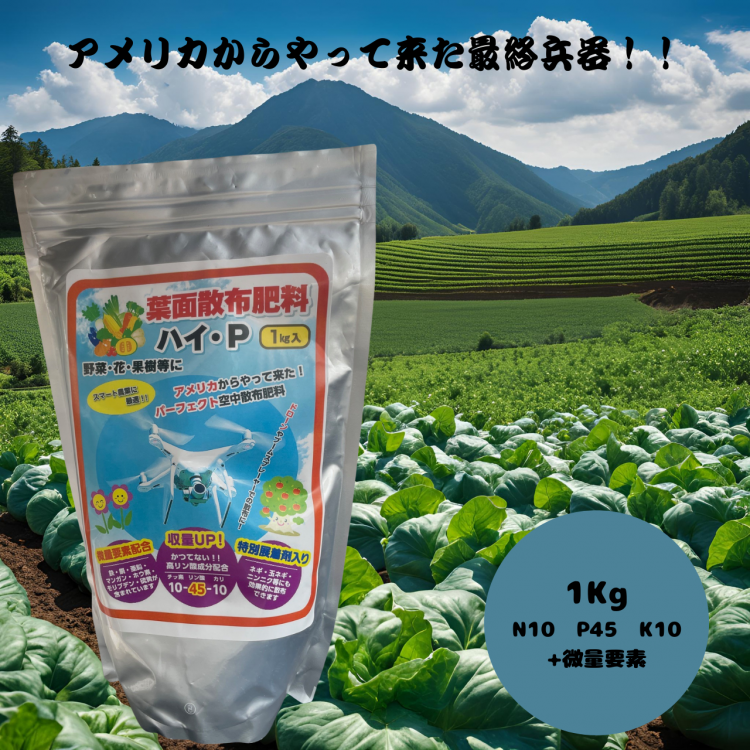 年末のプロモーション大特価! 高濃度葉面散布肥料 1Kg ハイ・P 福井シード 日照不足 リン酸 肥料・園芸薬剤