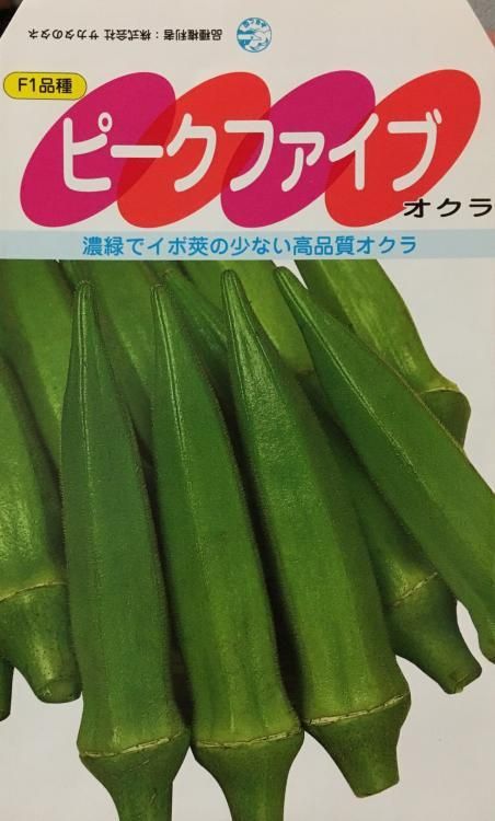 ピークファイブオクラ 種 5ｍｌ 株式会社米三 コメサン 種苗 園芸資材 花 長岡野菜 お取り寄せショップ 新潟県長岡市