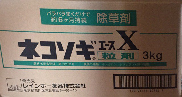 ネコソギエースX粒剤3Kg 6個入り - 株式会社米三（コメサン） 種苗