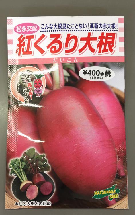 紅くるり大根【種子】 - 株式会社米三（コメサン）　種苗・園芸資材・花・長岡野菜　お取り寄せショップ｜新潟県長岡市