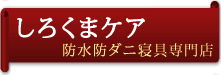 防水寝具専門店　しろくまケア