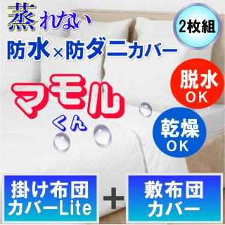 カバー 2枚組 - ムレを逃がす新素材！ ○公的機関認定済○