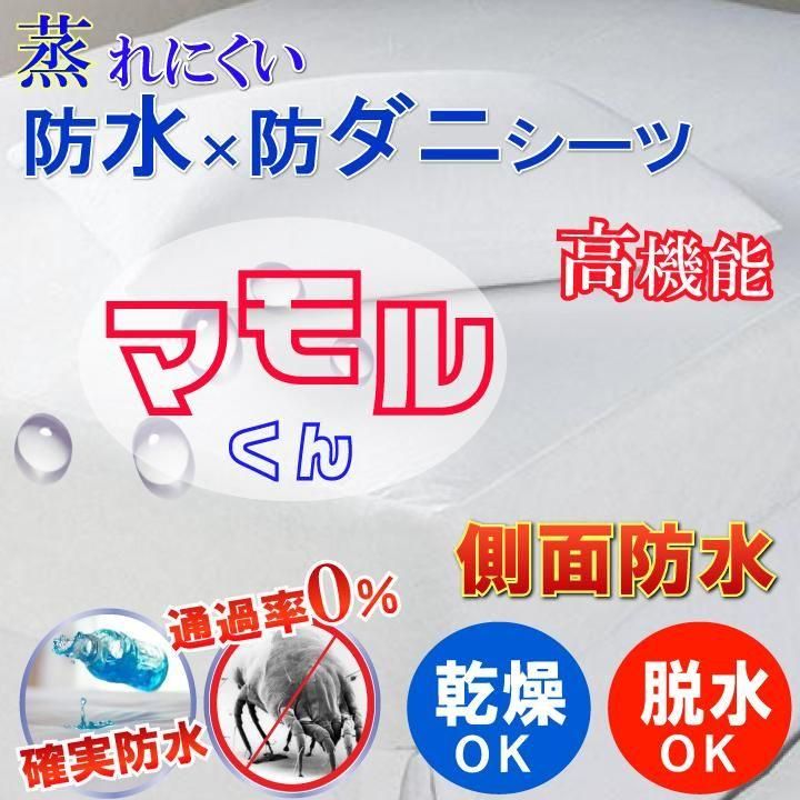 防水　敷布団カバー　マモルくん 楽天市場】【2枚組】蒸れない 両面防水 敷布団カバー ファスナー