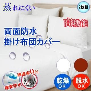 マモルくん 防水掛け布団カバー 2枚セット カバー 2枚組 - お子様のおねしょや介護にマモルくん 防水防ダニ