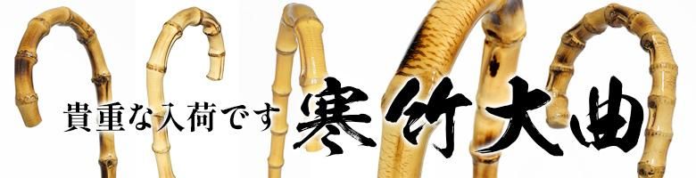 寒竹大曲