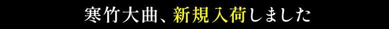 寒竹大曲