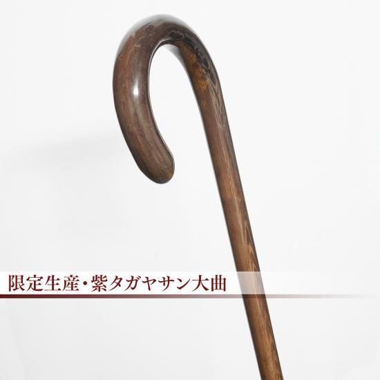 web限定販売】紫タガヤサン大曲ステッキ - 昭和7年創業 ステッキ