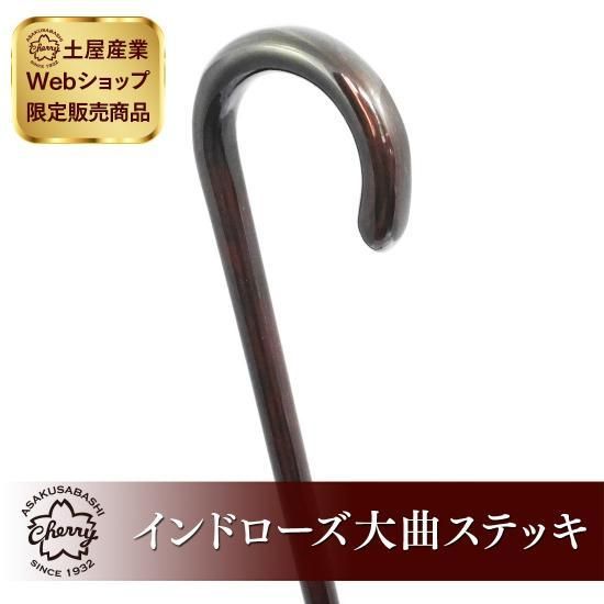 web限定販売品】インドローズ大曲ステッキ - 昭和7年創業 国産