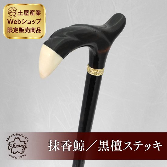 【web限定・特別販売品】抹香鯨／黒檀ステッキ - 昭和7年創業 国産ステッキのトップメーカー 土屋産業株式会社 Webショップ