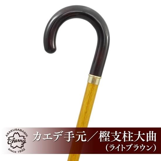 イギリス製ハンドメイドステッキ（大曲）楓